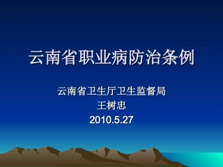 云南省职业病防治条例.