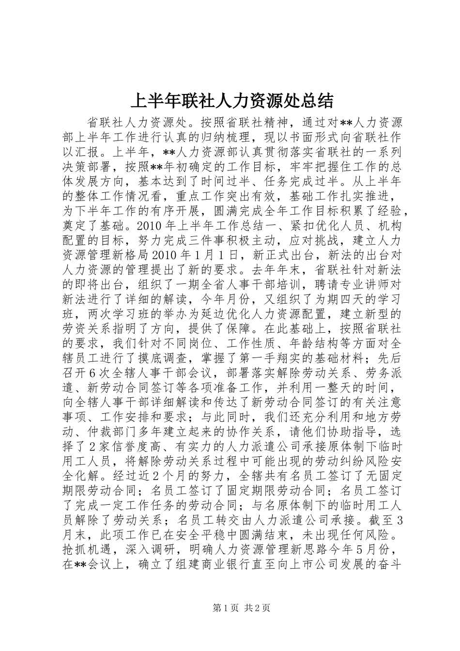 上半年联社人力资源处总结_第1页