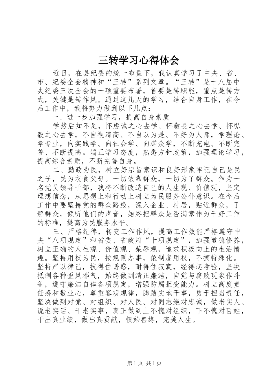 三转学习心得体会 _第1页