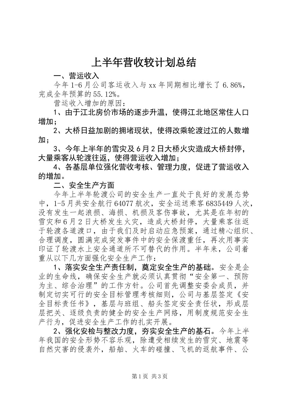 上半年营收较计划总结_第1页