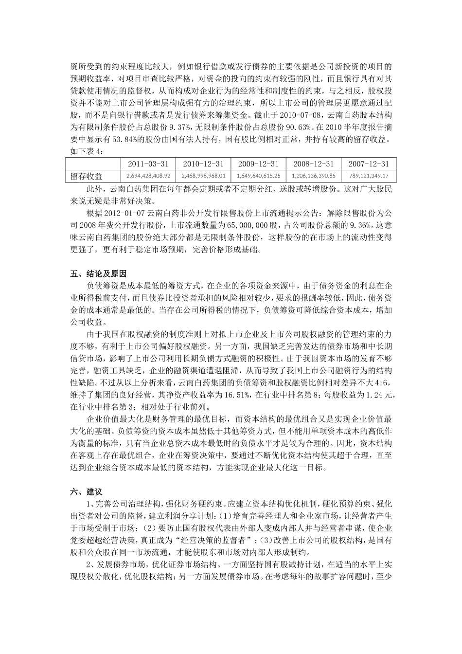 云南白药资本结构的案例研究_第3页