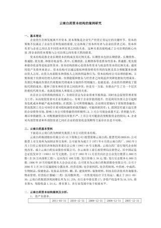 云南白药资本结构的案例研究