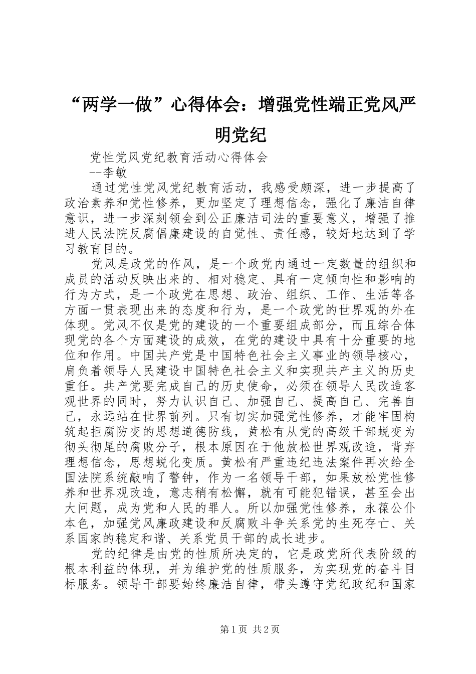 “两学一做”心得体会：增强党性端正党风严明党纪 _第1页