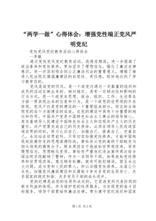“两学一做”心得体会：增强党性端正党风严明党纪 