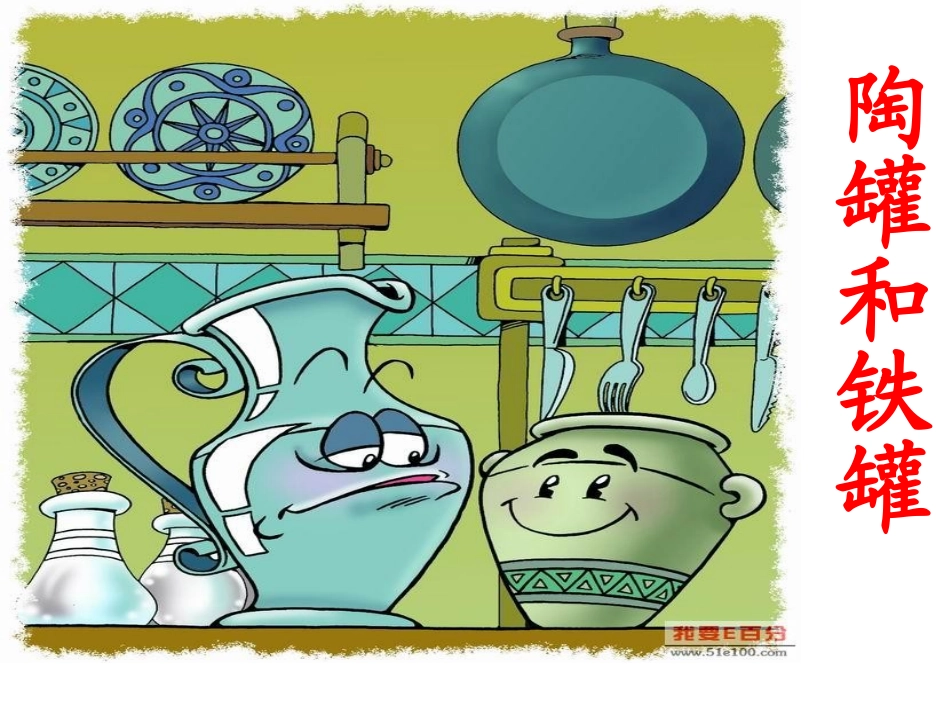 陶罐和铁罐 (3)_第2页