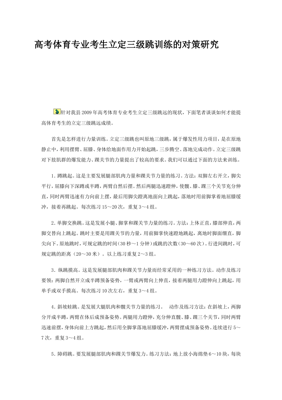高考体育专业考生立定三级跳训练的对策研究_第1页