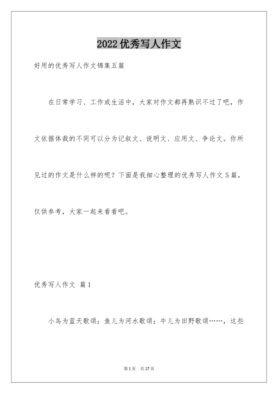 2024优秀写人作文_337_第1页