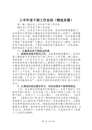 上半年老干部工作总结(精选多篇)