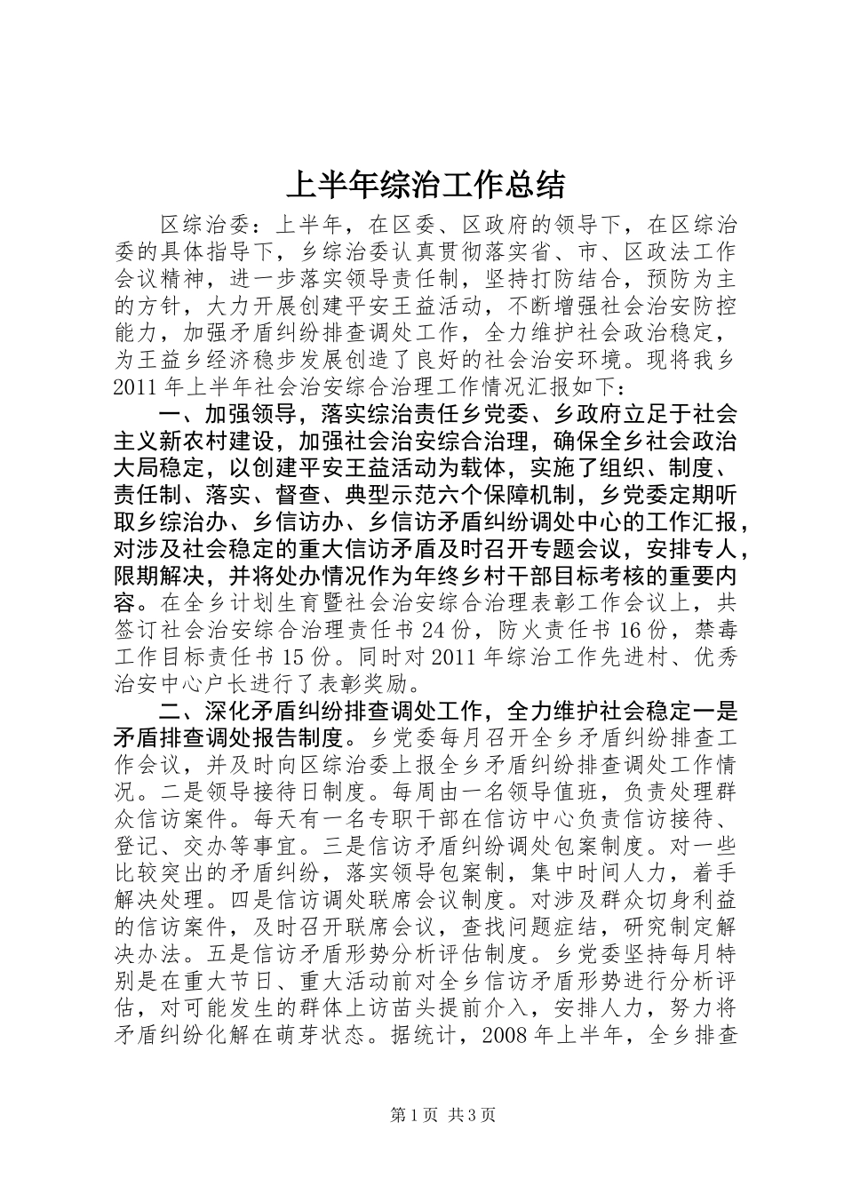 上半年综治工作总结_第1页