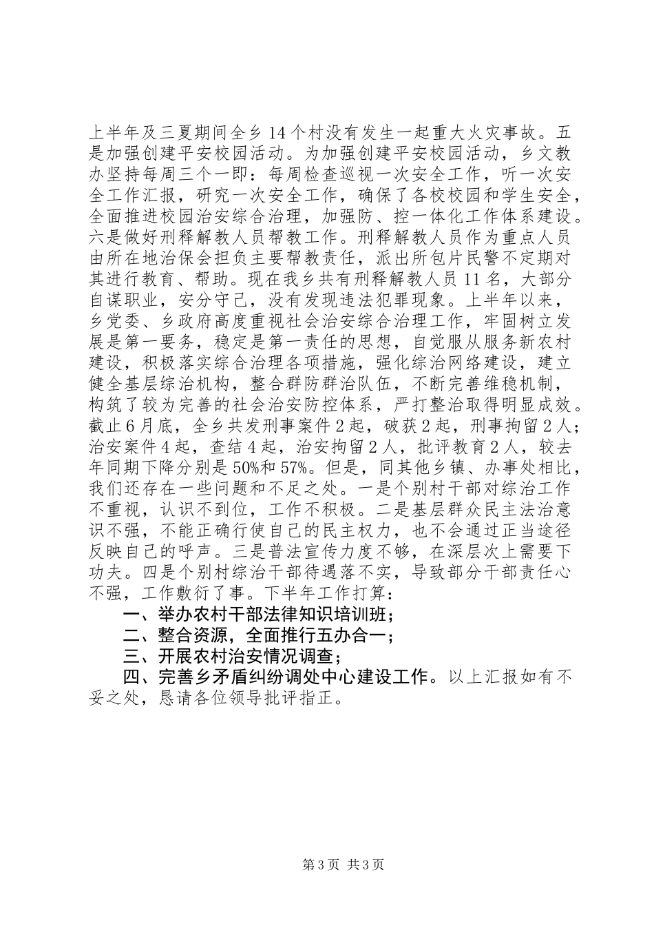 上半年综治工作总结_第3页