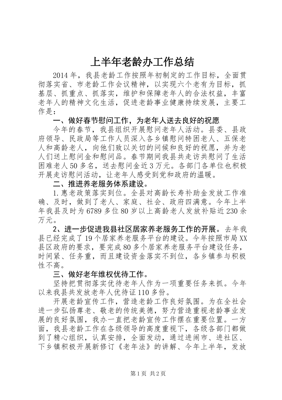 上半年老龄办工作总结_第1页