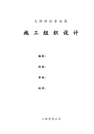 宜宾中坝金沙江某大桥斜拉索安装(实施)施工组织设计(DOC30页)