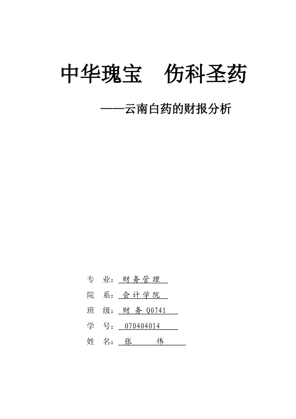 云南白药的财报分析_第1页
