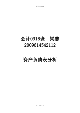 云南白药股份有限公司-资产负债表分析