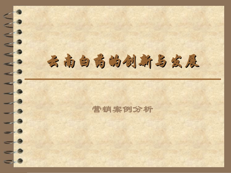云南白药的创新与发展_第1页