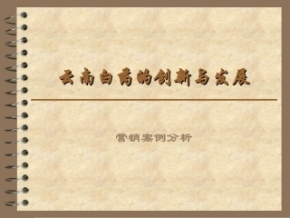 云南白药的创新与发展