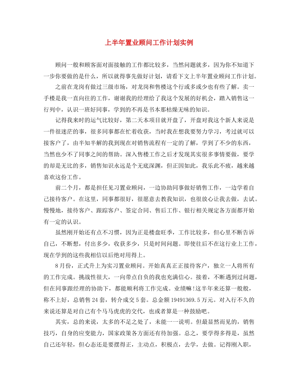 上半年置业顾问工作计划实例 _第1页