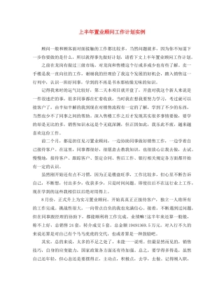 上半年置业顾问工作计划实例 