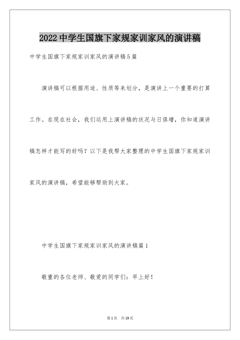 2024中学生国旗下家规家训家风的演讲稿_1_第1页