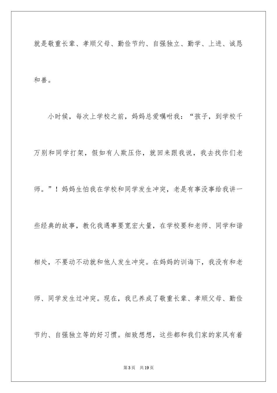 2024中学生国旗下家规家训家风的演讲稿_1_第3页