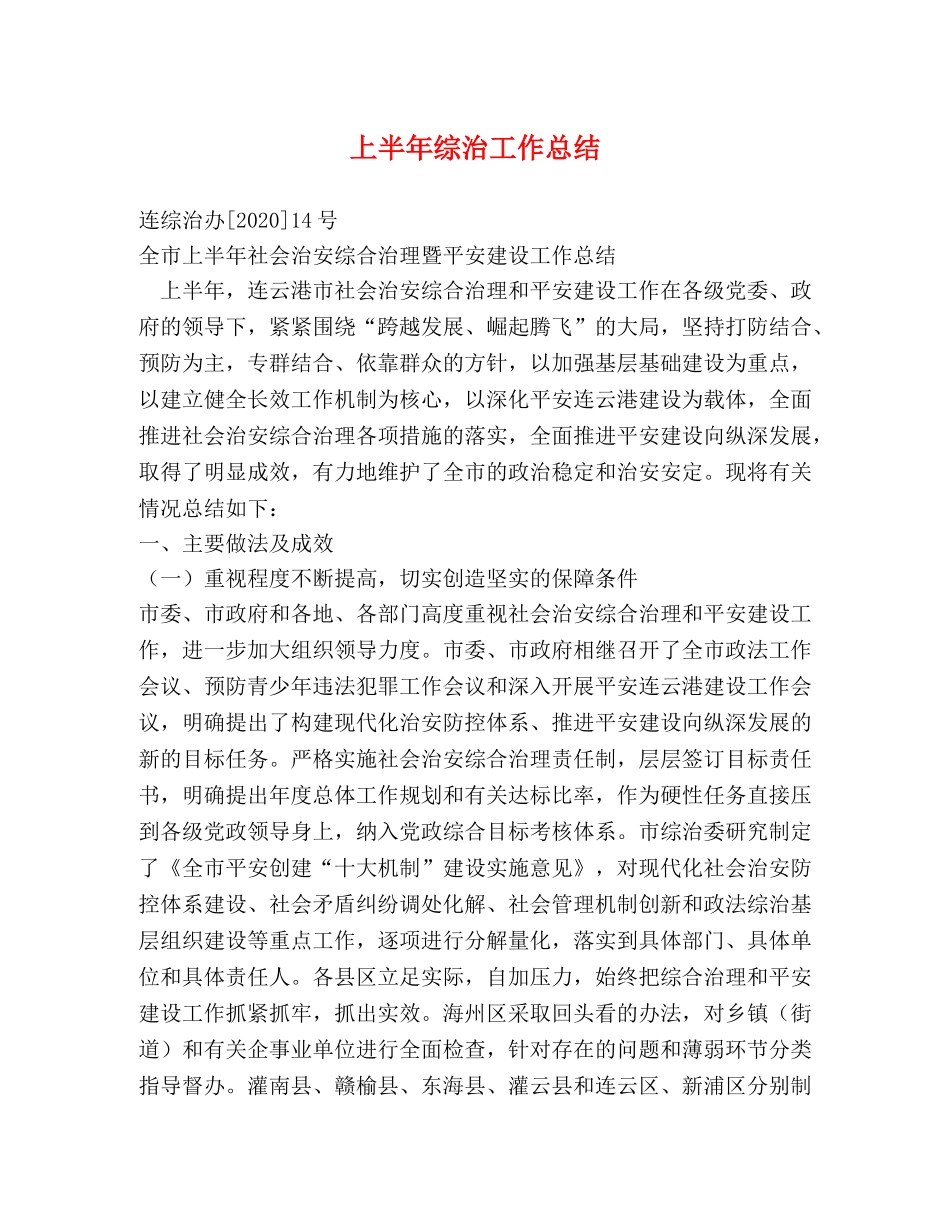 上半年综治工作总结 _第1页