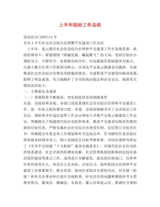 上半年综治工作总结 