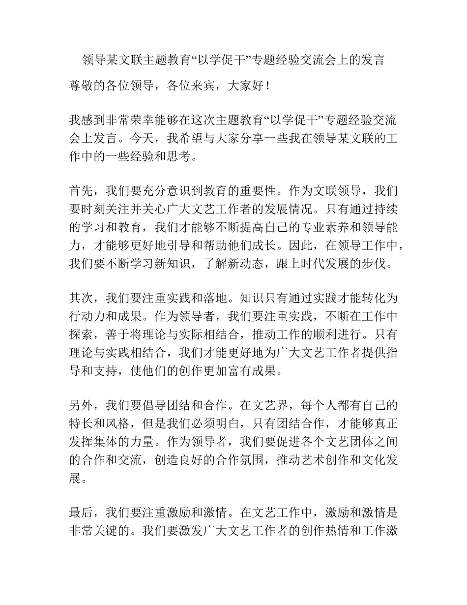 领导某文联主题教育“以学促干”专题经验交流会上的发言 _第1页