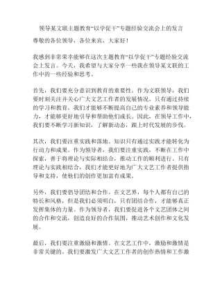领导某文联主题教育“以学促干”专题经验交流会上的发言 