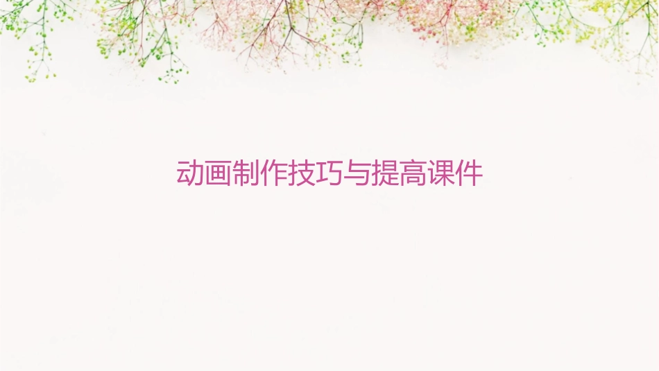 动画制作技巧与提高课件_第1页