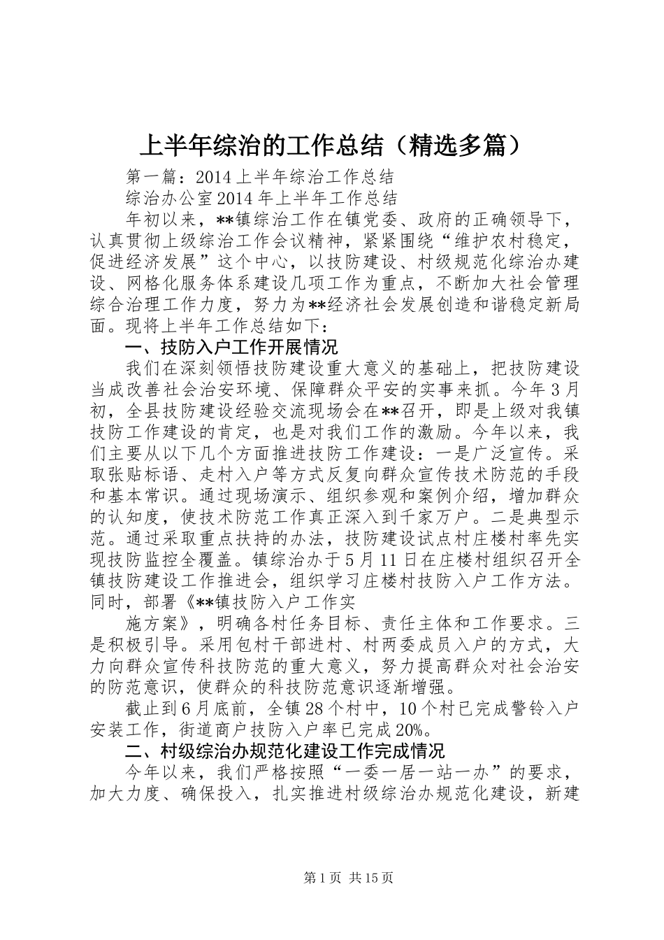 上半年综治的工作总结(精选多篇)_第1页