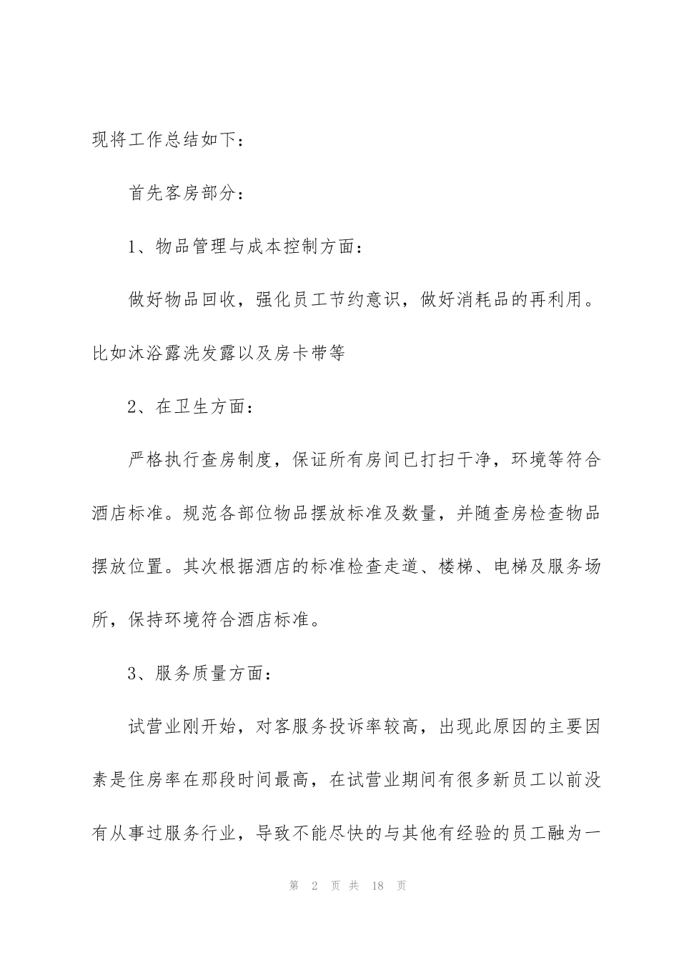 酒店客房年终工作总结范文集锦_第2页