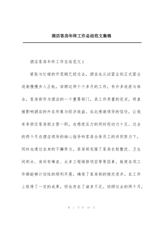 酒店客房年终工作总结范文集锦