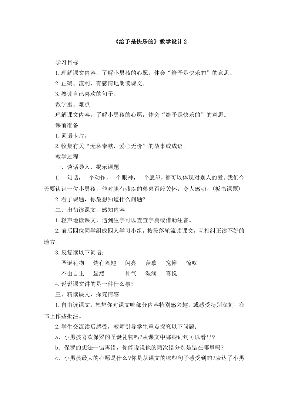 《给予是快乐的》教学设计2_第1页