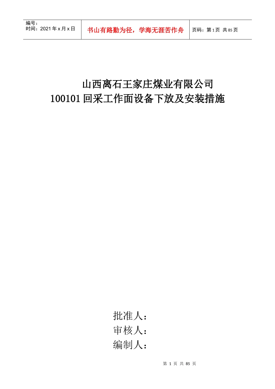 100101综放工作面安装转载机、支架等安全技术措施_第1页
