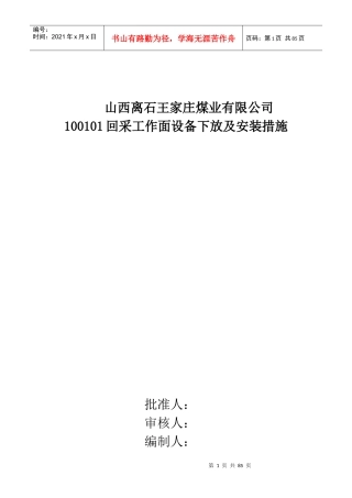 100101综放工作面安装转载机、支架等安全技术措施