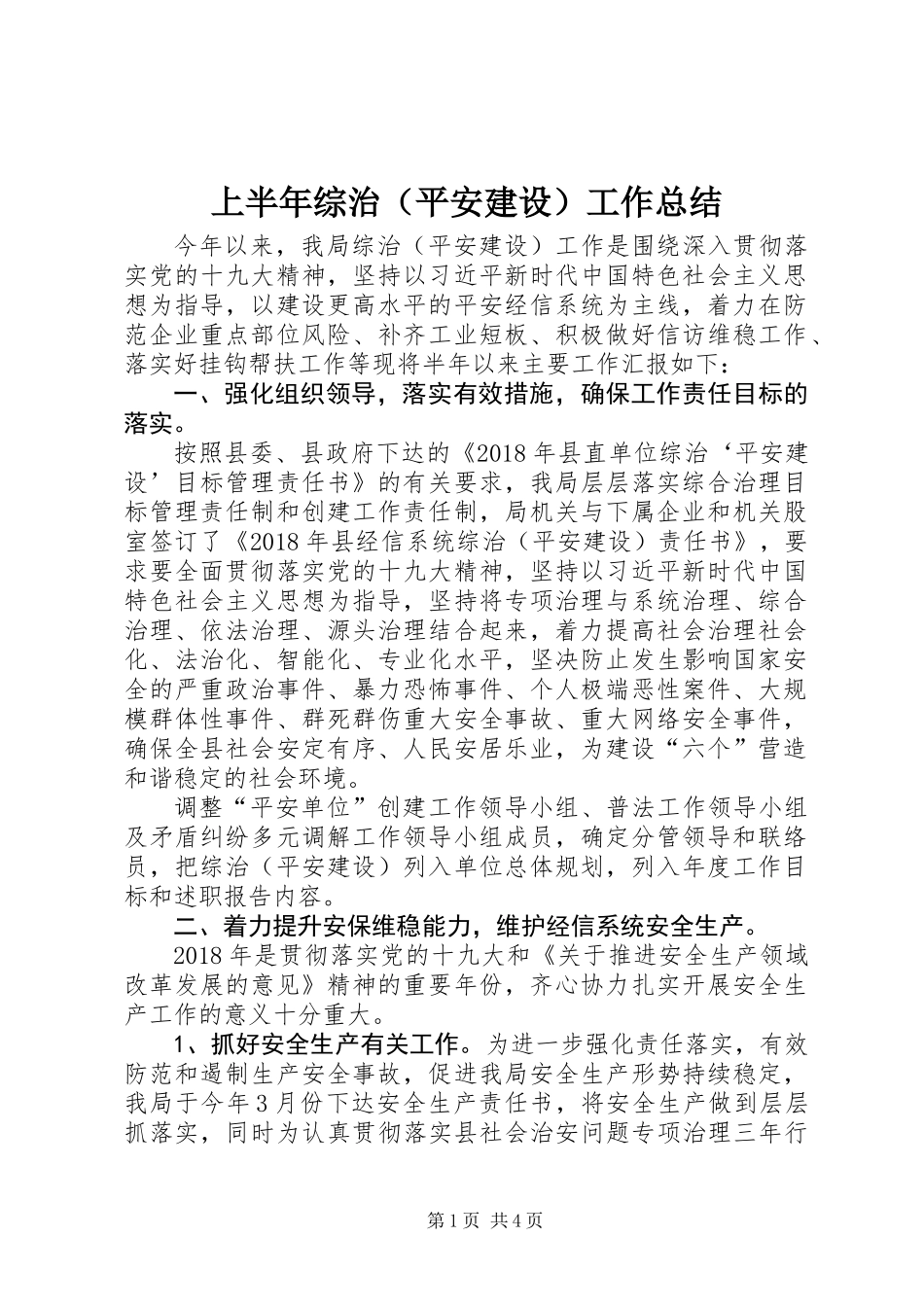 上半年综治(平安建设)工作总结_第1页