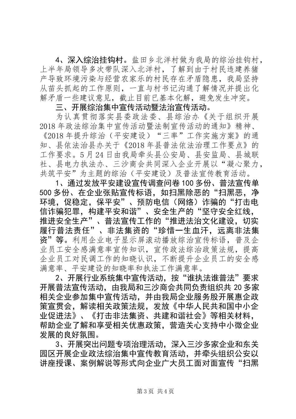 上半年综治(平安建设)工作总结_第3页