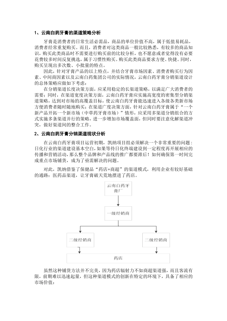 云南白药渠道分析剖析_第3页