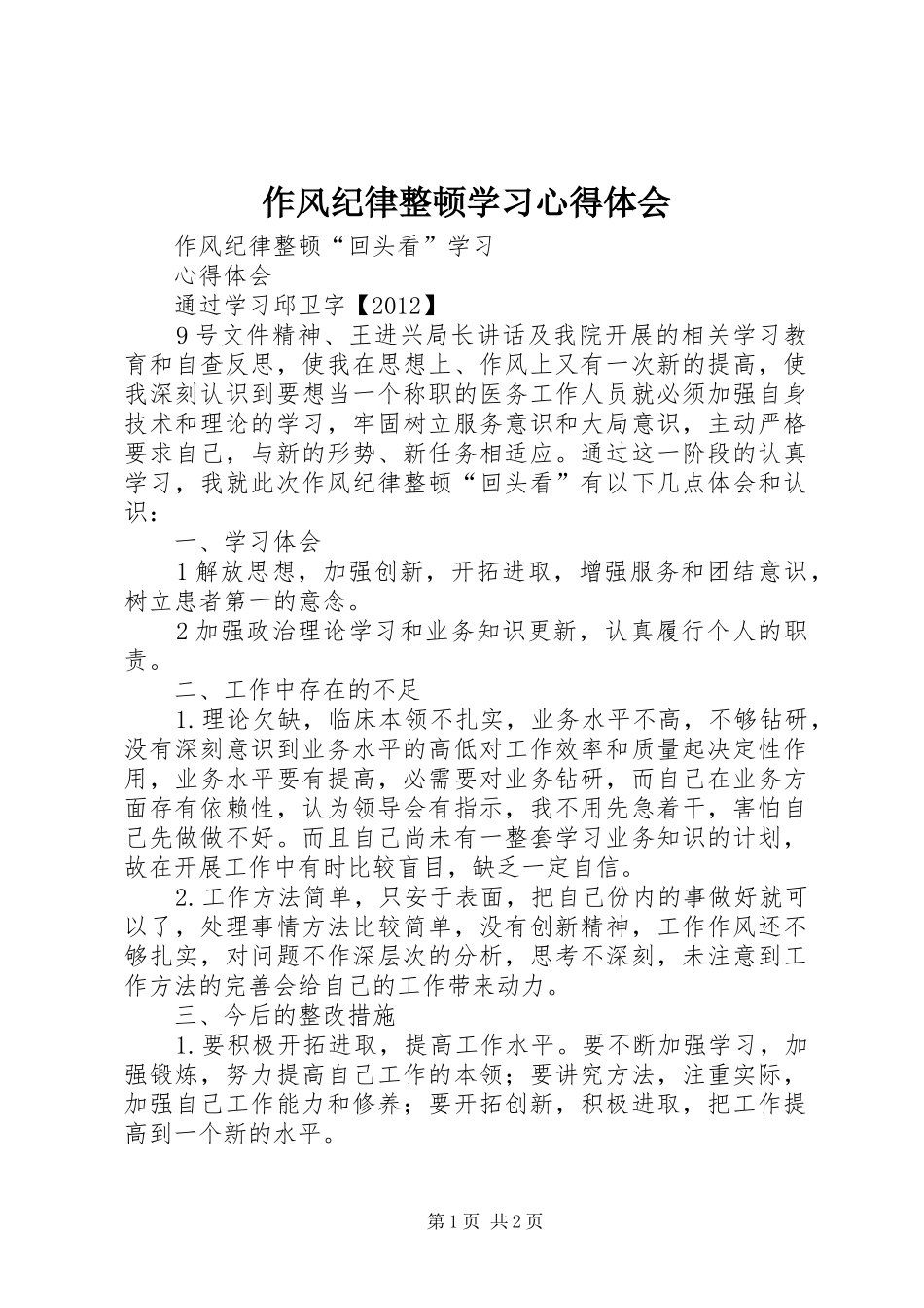 作风纪律整顿学习心得体会 _第1页