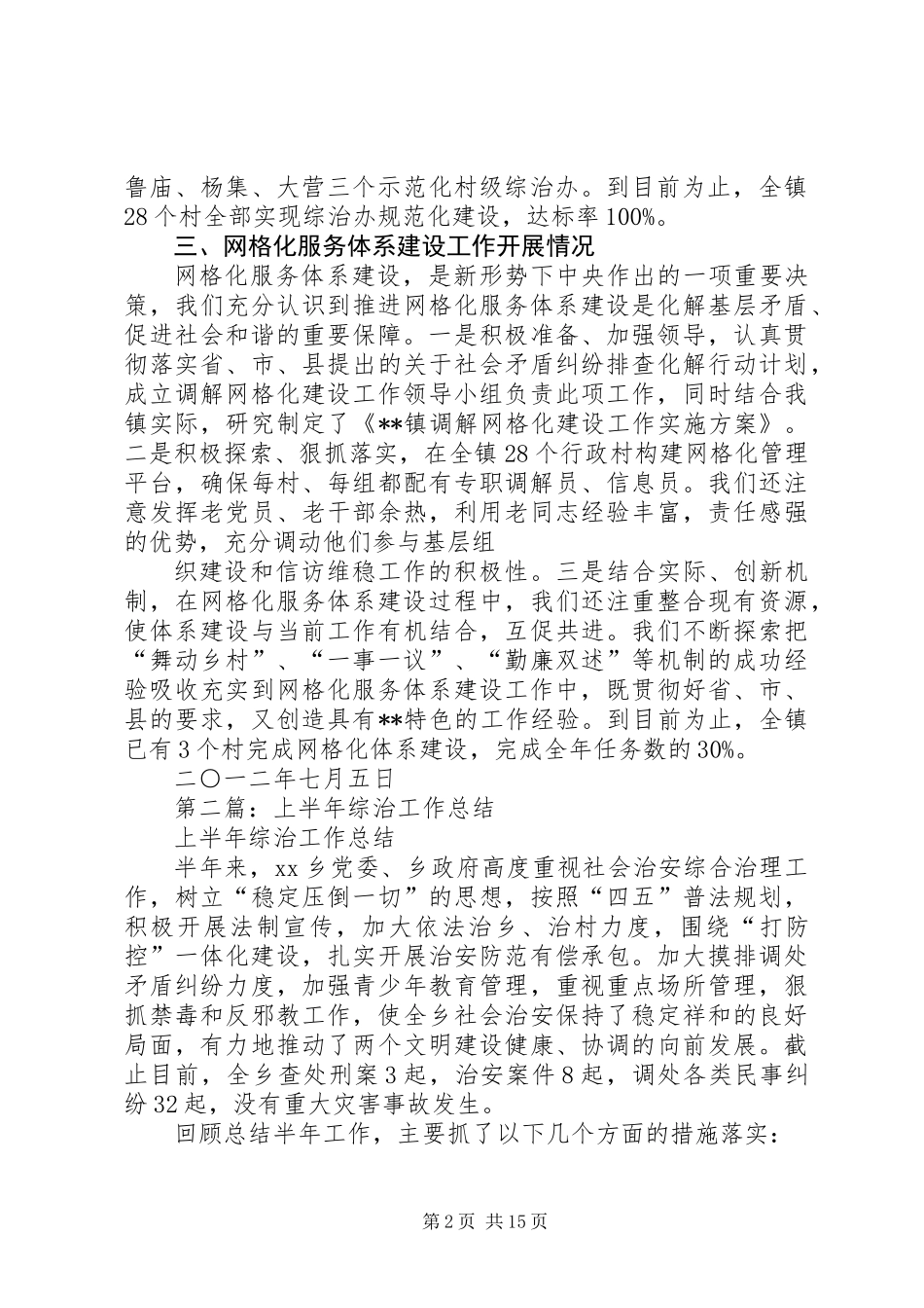 上半年综治工作总结(精选多篇)_第2页