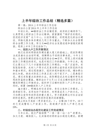 上半年综治工作总结(精选多篇)