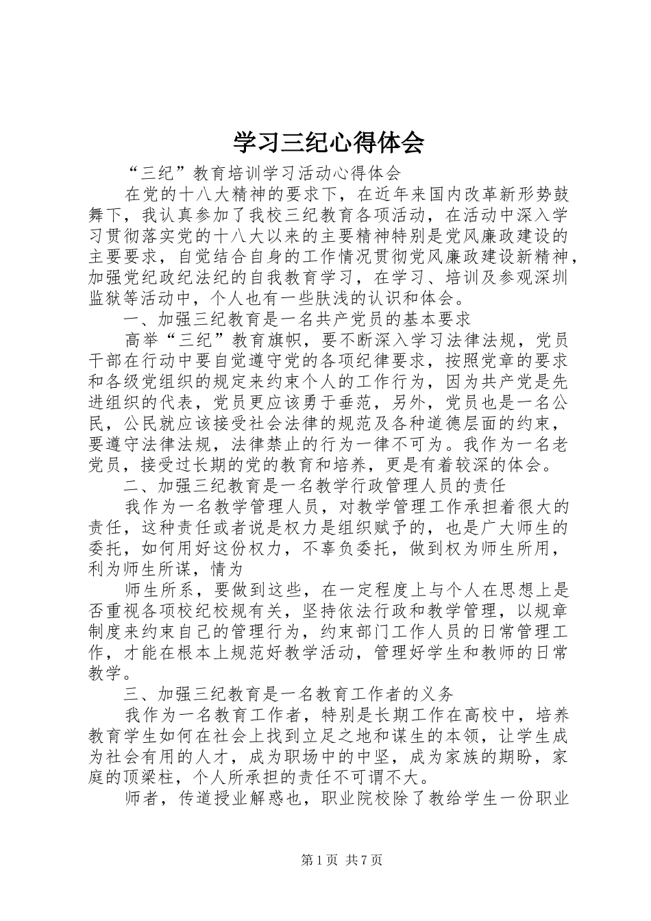 学习三纪心得体会 _第1页