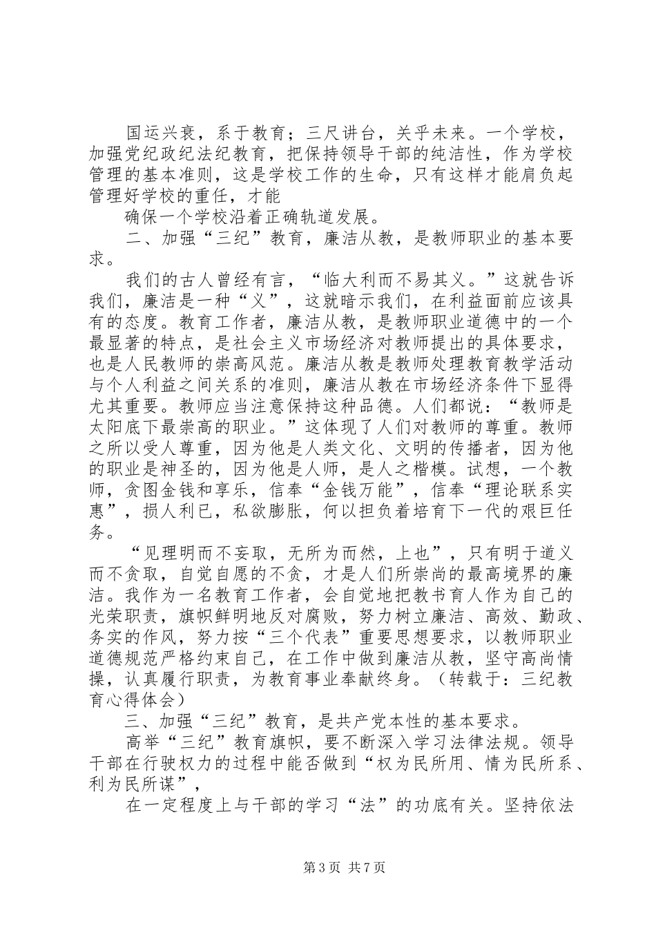 学习三纪心得体会 _第3页