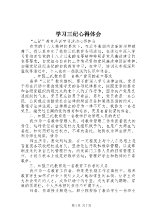 学习三纪心得体会 