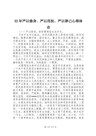 XX年严以修身、严以用权、严以律己心得体会 