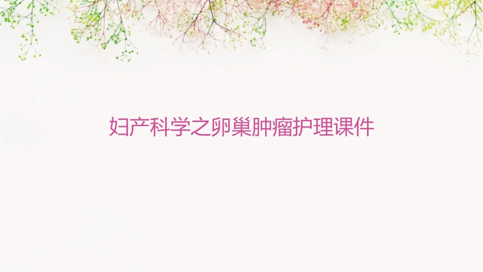 妇产科学之卵巢肿瘤护理课件_第1页