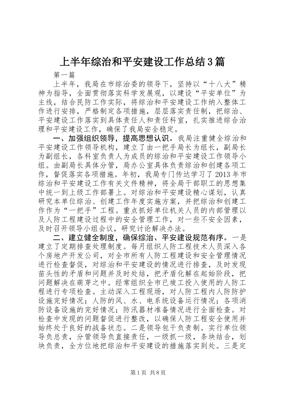 上半年综治和平安建设工作总结3篇_第1页