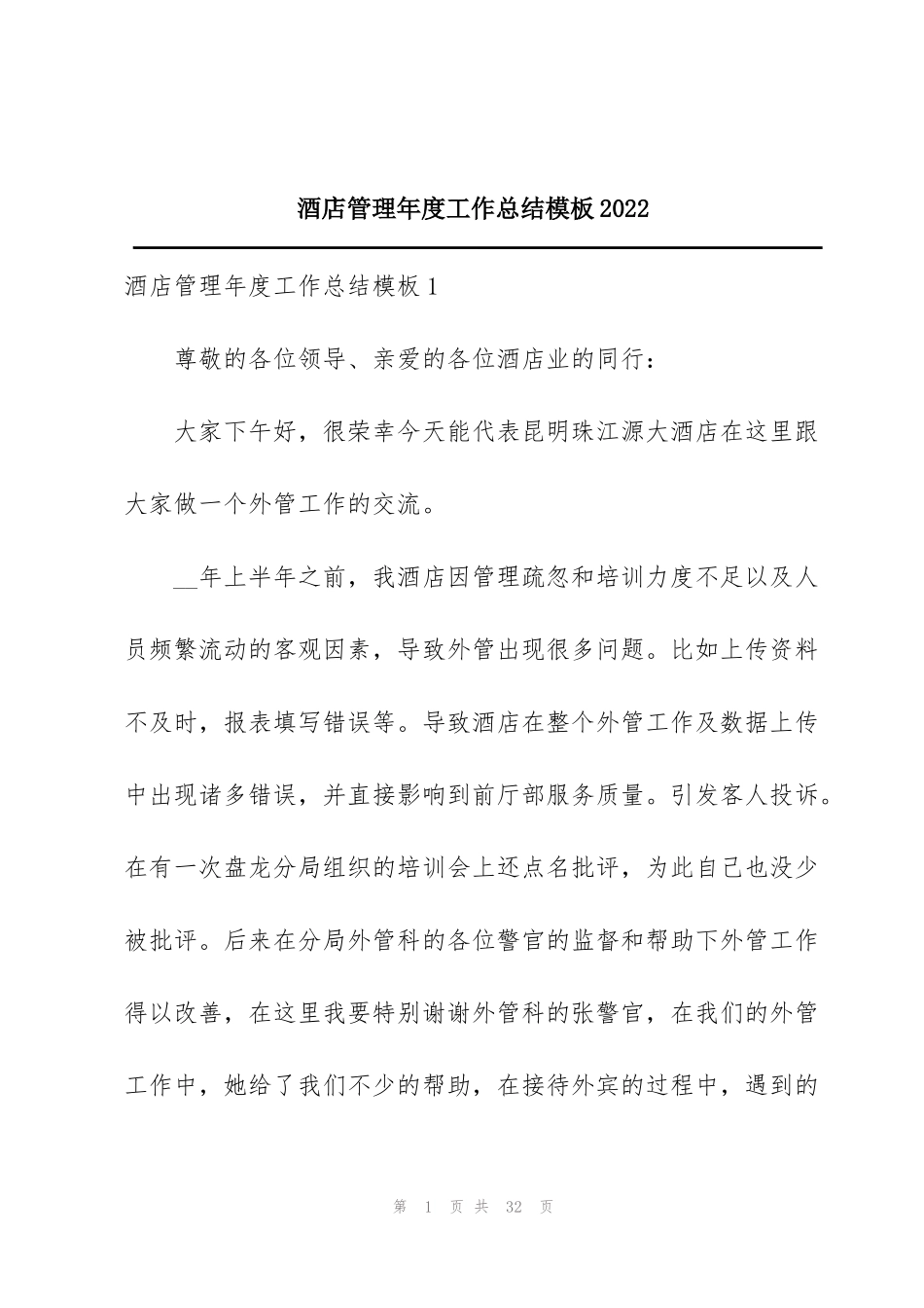 酒店管理年度工作总结模板2022_第1页