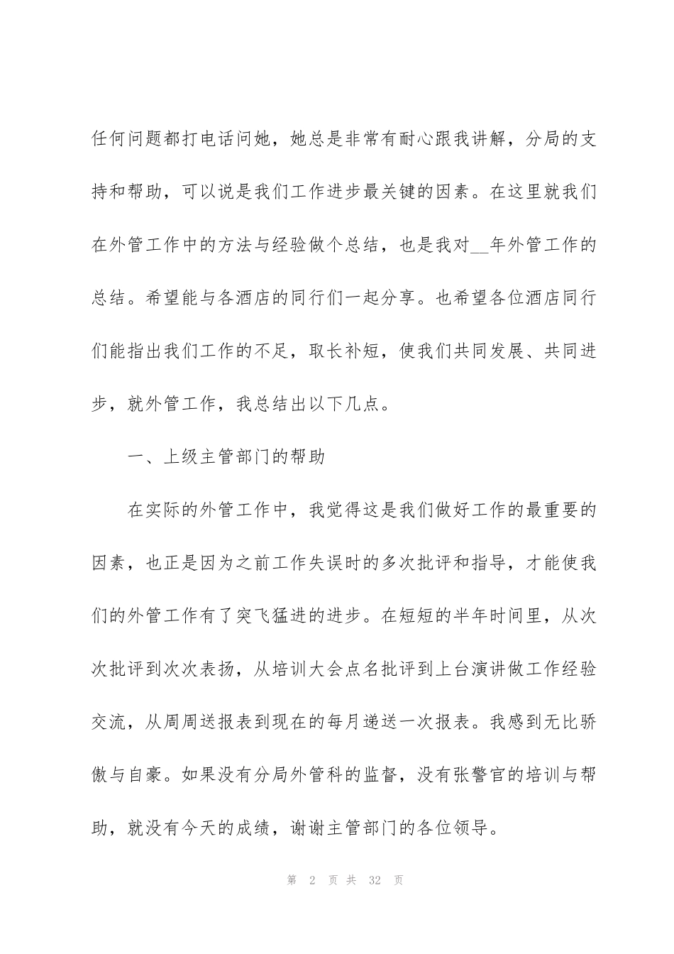 酒店管理年度工作总结模板2022_第2页