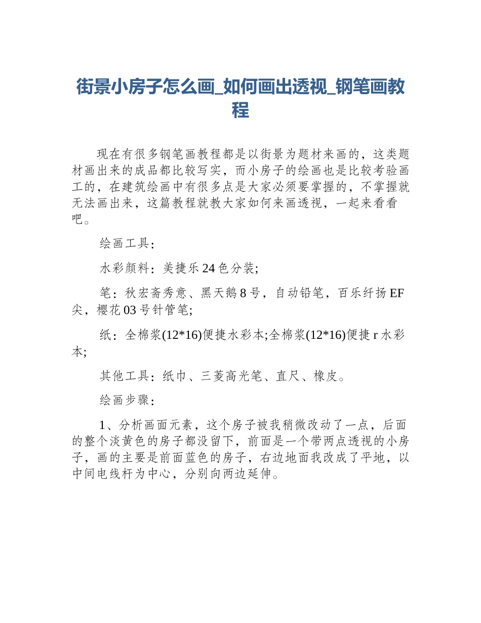 街景小房子怎么画_如何画出透视_钢笔画教程_第1页